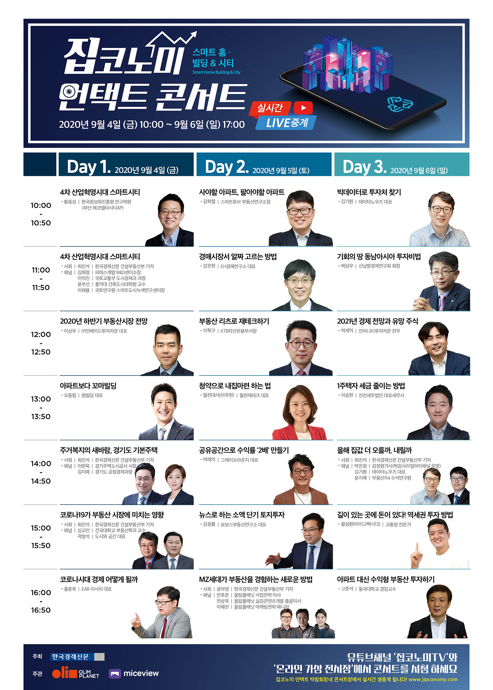 집코노미 언택트 콭서트 스케쥴, 9월 4일(금) 부터 9월 6일(일)까지 진행. 상세사항은 각 탭에서 확인.